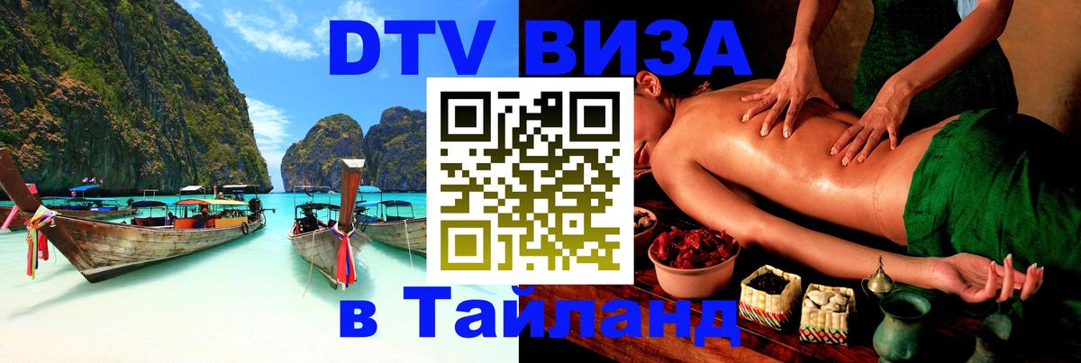 Как сделать DTV визу в Тайланд 