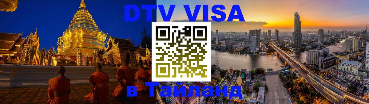 Цены на DTV визу в Таиланд — пакеты услуг, достаточно даже паспорта - 05.10.2025 